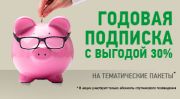 Годовая подписка НТВ-ПЛЮС с выгодой 30%