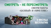 СМОТРЕТЬ - НЕ ПЕРЕСМОТРЕТЬ!